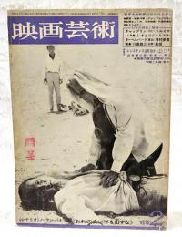 映画芸術 1967年2月号 ●シナリオ 「おれの女に手を出すな」ノーマン・パナマ監督脚本 ●座談会「レジスタンスは有効か（クレマンをめぐって） 白井健三郎・針生一郎他　●映画作家批評家60人の学閥と系譜（東大）