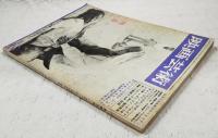 映画芸術 1967年2月号 ●シナリオ 「おれの女に手を出すな」ノーマン・パナマ監督脚本 ●座談会「レジスタンスは有効か（クレマンをめぐって） 白井健三郎・針生一郎他　●映画作家批評家60人の学閥と系譜（東大）