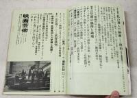 映画芸術 1967年2月号 ●シナリオ 「おれの女に手を出すな」ノーマン・パナマ監督脚本 ●座談会「レジスタンスは有効か（クレマンをめぐって） 白井健三郎・針生一郎他　●映画作家批評家60人の学閥と系譜（東大）