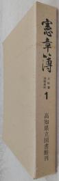 憲章簿 : 土佐藩法制史料