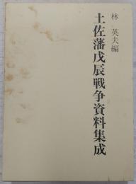 土佐藩戊辰戦争資料集成
