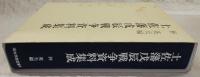 土佐藩戊辰戦争資料集成