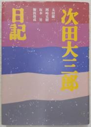 次田大三郎日記