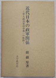 近代日本の政軍関係 : 軍人政治家田中義一の軌跡