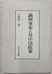 満州事変と対中国政策