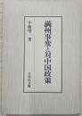 満州事変と対中国政策