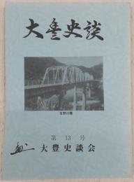 大豊史談　第13号　(桑名家文書紹介)村の人たち：間人…ほか　(高知県)