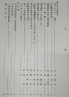 大豊史談　第13号　(桑名家文書紹介)村の人たち：間人…ほか　(高知県)
