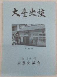 大豊史談　第19号　古道が語る…ほか　(高知県)