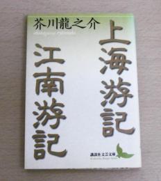 上海游記・江南游記