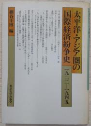 太平洋・アジア圏の国際経済紛争史 : 一九二二～一九四五