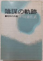 陰謀の軌跡 : 昭和の内幕