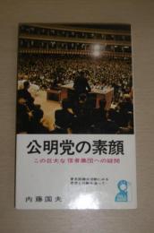 公明党の素顔 : この巨大な信者集団への疑問