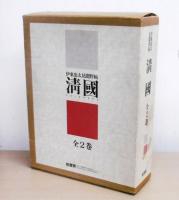 清国 : 伊東忠太見聞野帖　全2巻