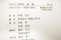 清国 : 伊東忠太見聞野帖　全2巻