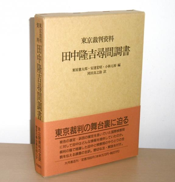 東京裁判資料・田中隆吉尋問調書(粟屋憲太郎 ほか編 ; 岡田良之助 訳  