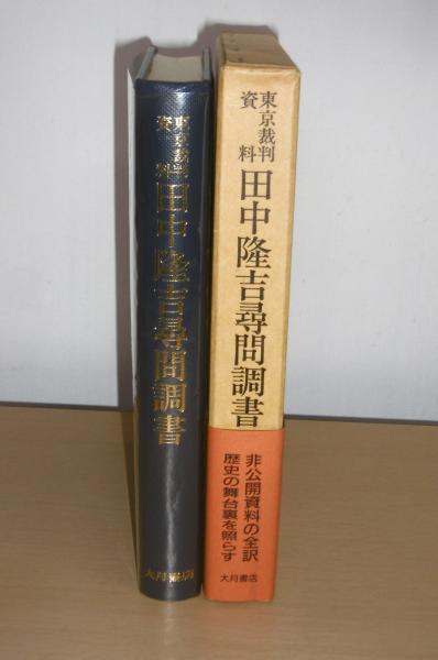 東京裁判資料・田中隆吉尋問調書(粟屋憲太郎 ほか編 ; 岡田良之助 訳  