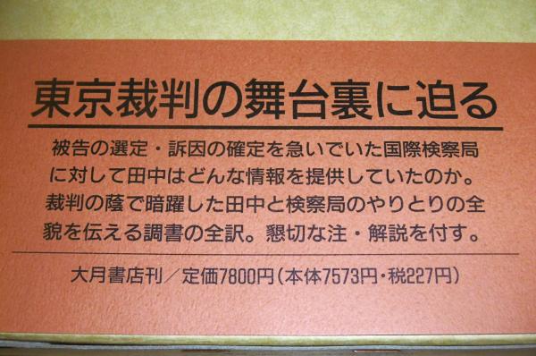 東京裁判資料・田中隆吉尋問調書(粟屋憲太郎 ほか編 ; 岡田良之助 訳  
