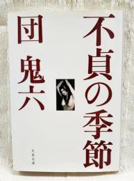 不貞の季節