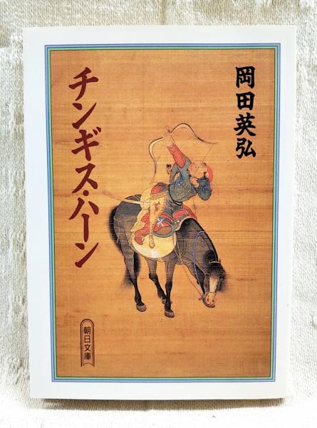 小説名侠飯岡助五郎(新井愚太郎 著) / ぶっくいん高知 古書部