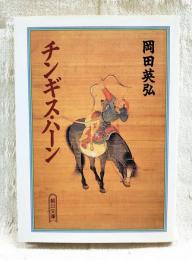 チンギス・ハーン