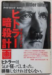 ヒトラー暗殺計画 : ドキュメント
