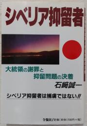 シベリア抑留者 : 大統領の謝罪と抑留問題の決着