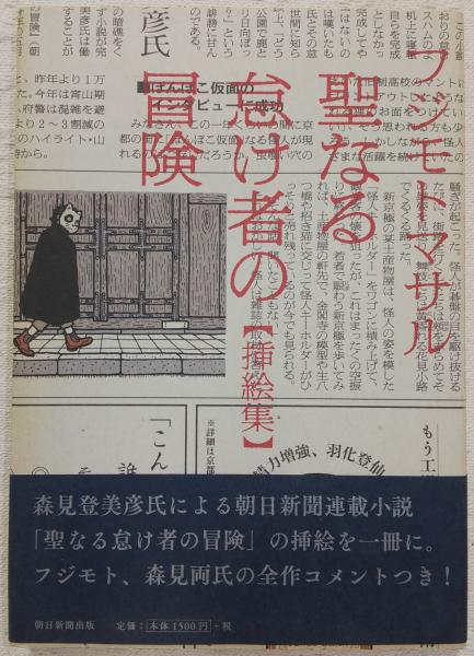 聖なる怠け者の冒険〈挿絵集〉(フジモトマサル 著) / 古本、中古本、古