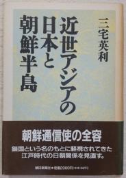 近世アジアの日本と朝鮮半島