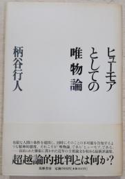 ヒューモアとしての唯物論