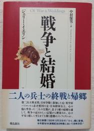 戦争と結婚
