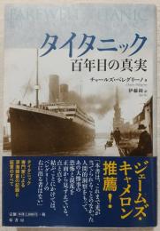 タイタニック百年目の真実