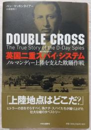 英国二重スパイ・システム : ノルマンディー上陸を支えた欺瞞作戦