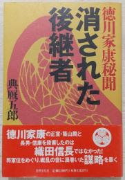 消された後継者 : 徳川家康秘聞