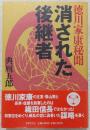 消された後継者 : 徳川家康秘聞