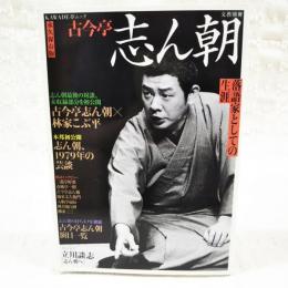 古今亭志ん朝