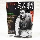 古今亭志ん朝 ＜KAWADE夢ムック＞