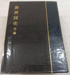 満州国史　各論