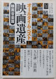 オールタイム・ベスト映画遺産