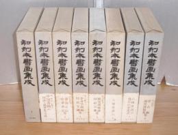 和刻本書画集成　(1～8)　 正編 全8巻揃い　第8巻・附録冊子(篆学入門)付き　1巻～5巻.8巻に不鮮明箇所一覧付き