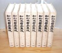 和刻本書画集成　(1～8)　 正編 全8巻揃い　第8巻・附録冊子(篆学入門)付き　1巻～5巻.8巻に不鮮明箇所一覧付き