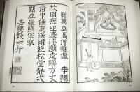 和刻本書画集成　(1～8)　 正編 全8巻揃い　第8巻・附録冊子(篆学入門)付き　1巻～5巻.8巻に不鮮明箇所一覧付き