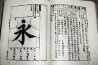 和刻本書画集成　(1～8)　 正編 全8巻揃い　第8巻・附録冊子(篆学入門)付き　1巻～5巻.8巻に不鮮明箇所一覧付き