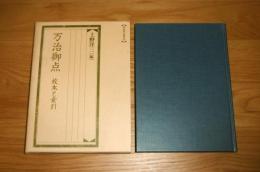 万治御点 : 校本と索引