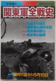 関東軍全戦史 : 写真構成