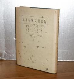 読本研究文献目録