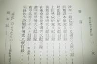 読本研究文献目録