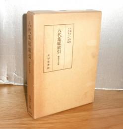 八代集総索引