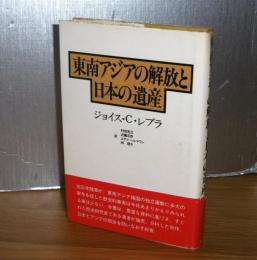 東南アジアの解放と日本の遺産