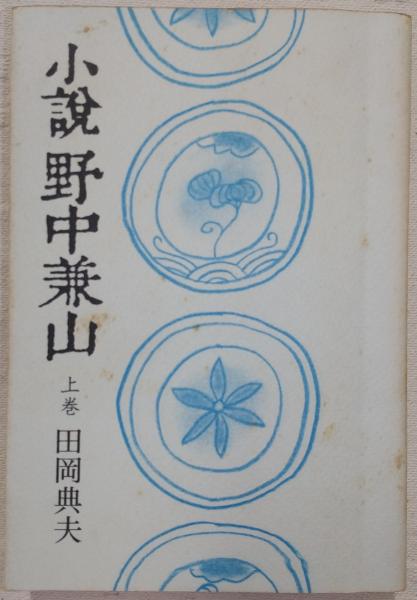 大唐西域記の研究 上・下 (2冊揃い)(足立喜六) / ぶっくいん高知